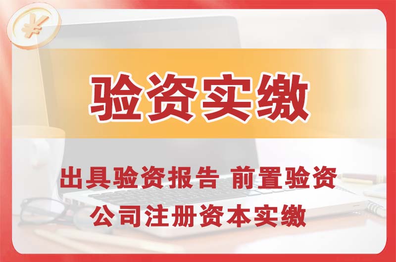 平湖企业增资验资