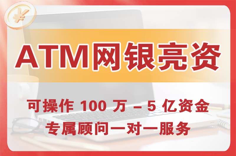 平湖ATM机、网银亮资显账