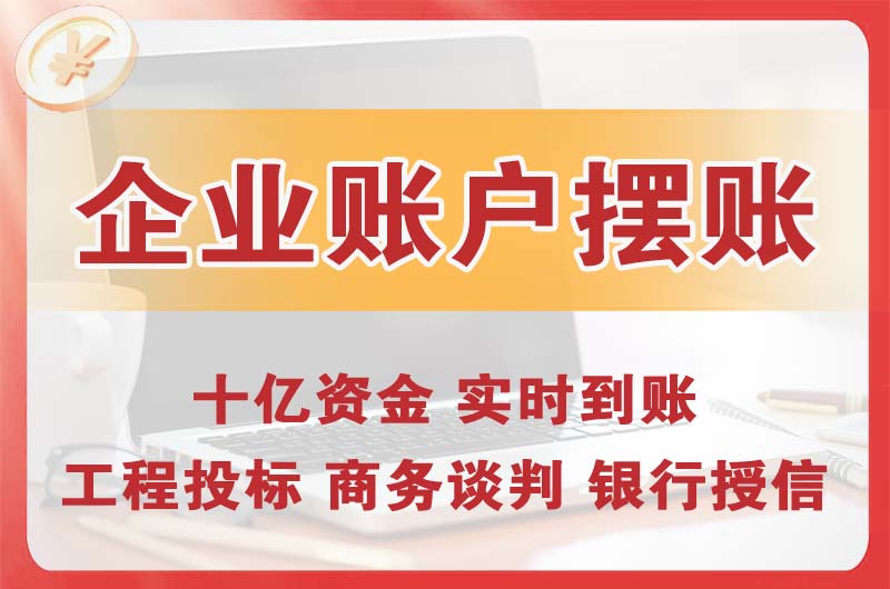 平湖企业账户摆账